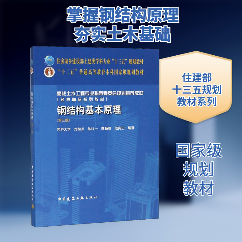 钢结构基本原理(第3版) 沈祖炎等著 室内设计书籍入门自学土木工程设计建筑材料鲁班书毕业作品设计bim书籍专业技术人员继续教育书