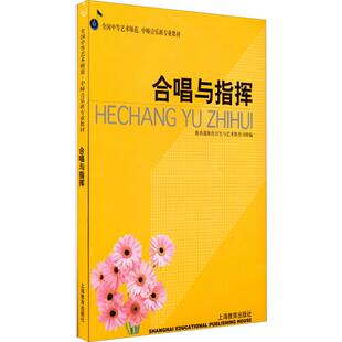教育部体卫艺司 正版 书籍 上海教育出版 合唱与指挥 新华书店旗舰店文轩官网 社 新华文轩
