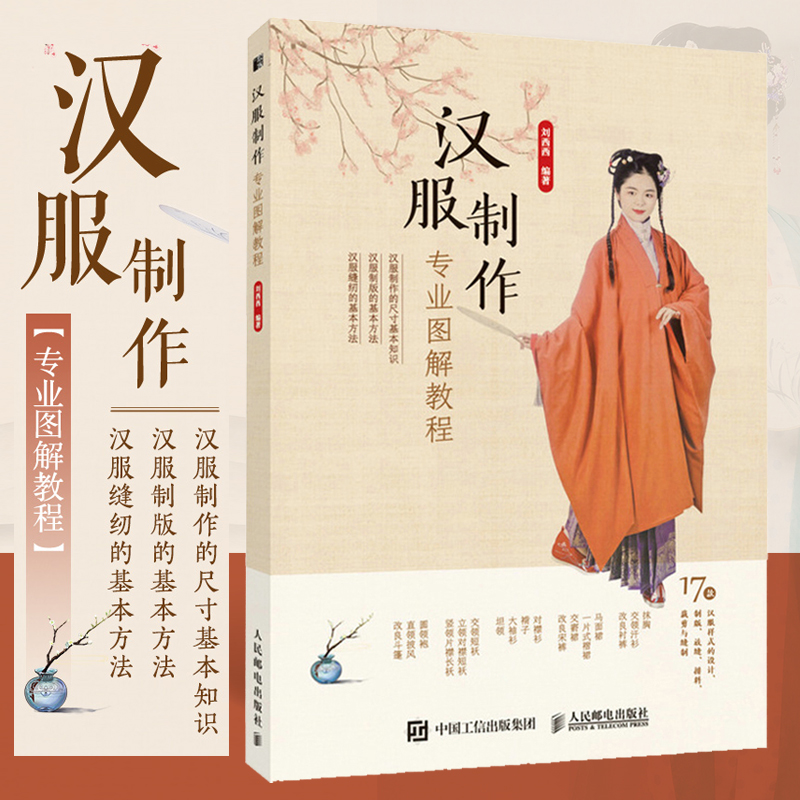汉服制作专业图解教程 正版书籍 新华书店旗舰店文轩官网 人民邮电出版社