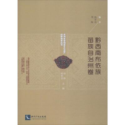 贵州省非物质文化遗产田野调查丛书 黔西南布依族苗族自治州卷 杨军昌,周梅 知识产权出版社 正版书籍 新华书店旗舰店文轩官网