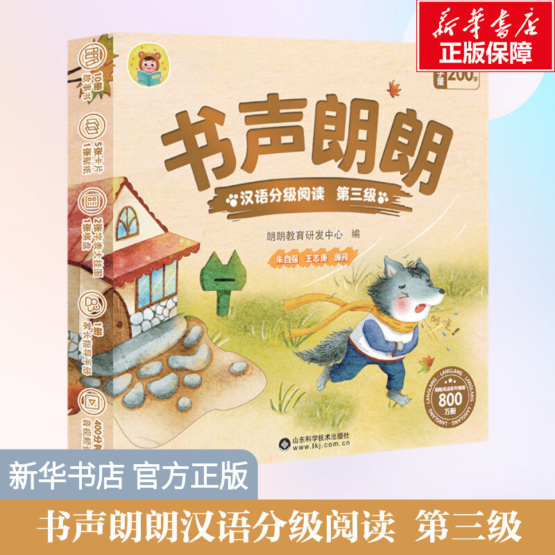 书声朗朗汉语分级阅读第三级