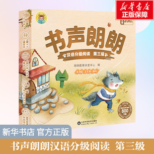 【新华文轩】书声朗朗汉语分级阅读 第三级全10册幼小衔接教材幼儿识字认字绘本儿童分级读物中文0-3岁宝故事书启蒙早教识字书正版