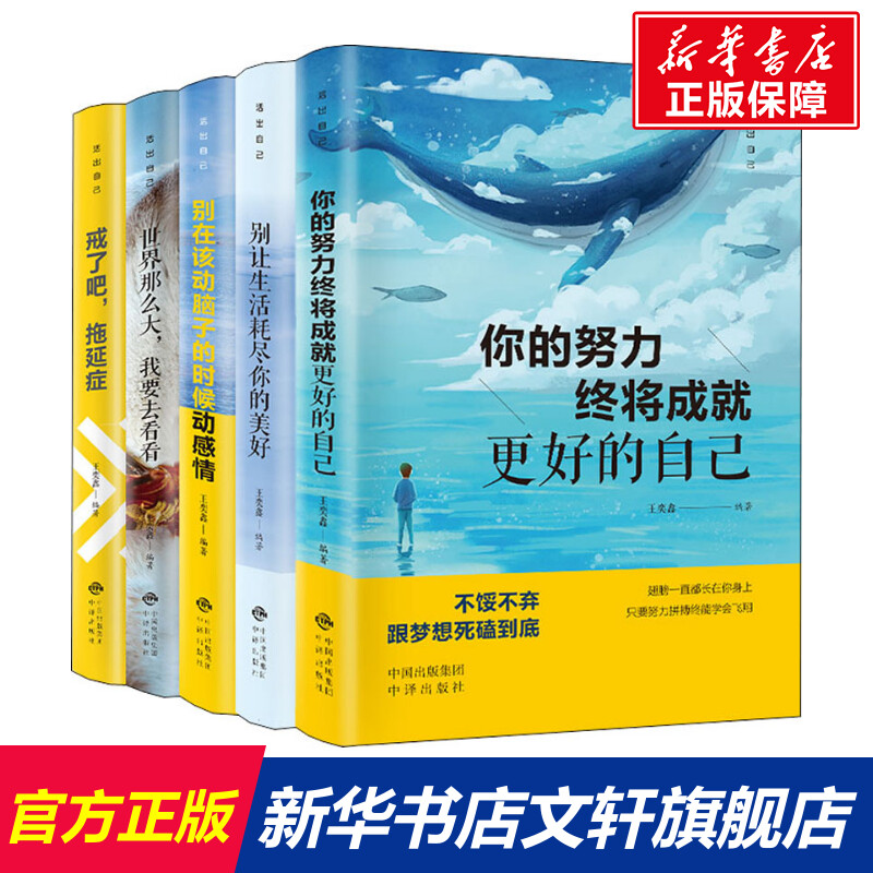 【新华正版】全套5册活出自己 别让生活耗尽你的美好+你的努力终将成就更好的自己成功青少青春女性励志畅销图书籍旗舰店官网怎么看?