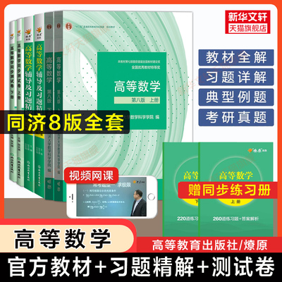 【全套8册】高等数学同济大学第八版上下册教材+同步测试卷+辅导书及习题集精解 习题全解指导指南练习题册大一高数同济八版课本