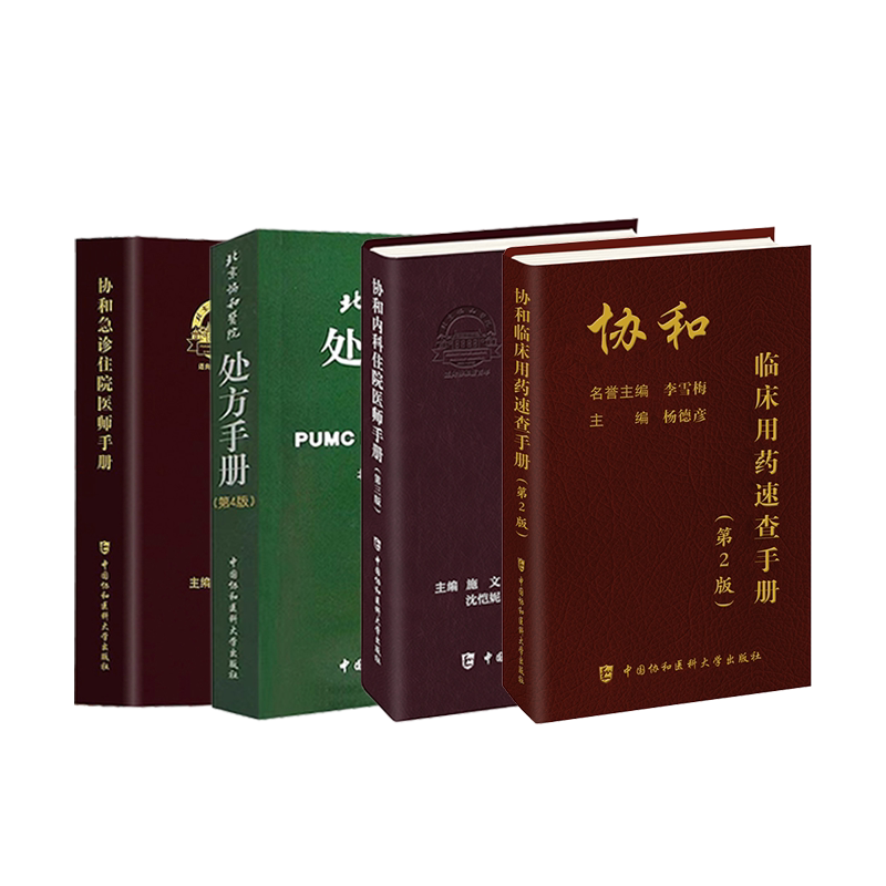 4册 北京协和医院处方手册+内科手册+急诊手册+临床用药速查手册 第4版北京协和医院药剂科 编 著