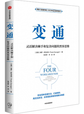 变通 灵活解决棘手和复杂问题的黑客思维 (巴西)保罗·萨瓦吉特 中信出版社 正版书籍 新华书店旗舰店文轩官网