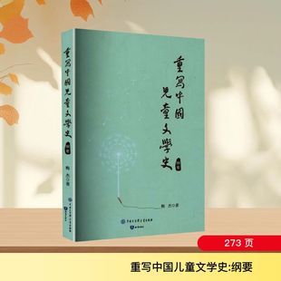 【新华文轩】重写中国儿童文学史（纲要） 梅杰 著 正版书籍小说畅销书 新华书店旗舰店文轩官网 中国大百科全书出版社