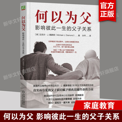 何以为父 影响彼此一生的父子关系 迈克尔·J.戴蒙德 精神医师曾奇峰亲笔作序 父亲父爱将影响孩子一生家庭教育 何以为父正版