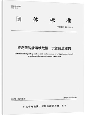 桥岛隧智能运维数据 沉管隧道结构 T/GBAS 49-2023 正版书籍 新华书店旗舰店文轩官网 人民交通出版社