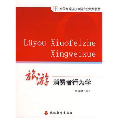 旅游消费者行为学  吴清津　编著 旅游教育出版社 正版书籍 新华书店旗舰店文轩官网