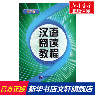 【新华文轩】汉语阅读教程(准中级) 张丽娜 著作 正版书籍 新华书店旗舰店文轩官网 北京语言大学出版社