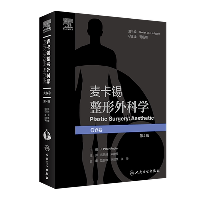 麦卡锡整形外科学：美容卷（第4版/翻译版/配增值） 范巨峰,宋建星 正版书籍 新华书店旗舰店文轩官网 人民卫生出版社