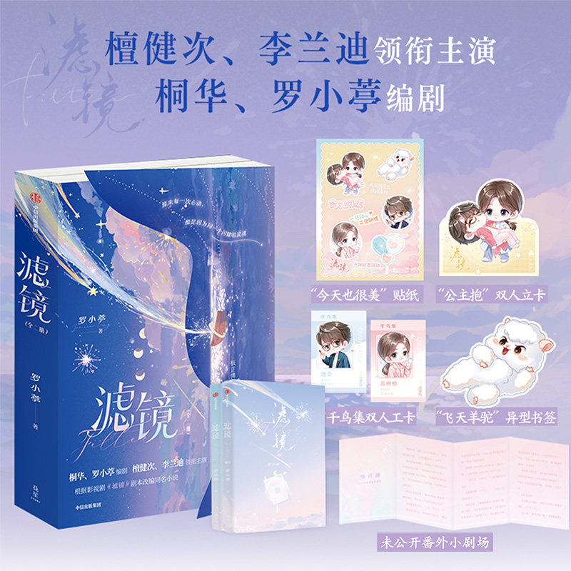 檀健次李兰迪主演《滤镜》同名原著小说【赠立卡书签贴纸工卡】桐华罗小葶编剧 剧本改编正版实体书 板正博士唐奇×铁腕柔情苏橙橙