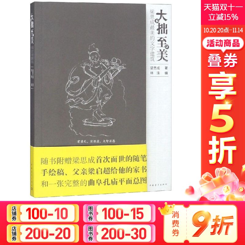 【新华文轩】大拙至美:梁思成最美的文字建筑 梁思成 正版书籍小说畅销书 新华书店旗舰店文轩官网 中国青年出版社