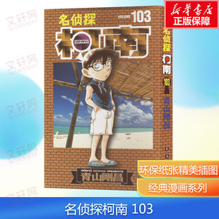 【新华文轩】名侦探柯南 103 儿童名侦探柯南推理小说故事书破案思维逻辑动漫动画书小学生搞笑校园三四五六年级课外书阅读书籍