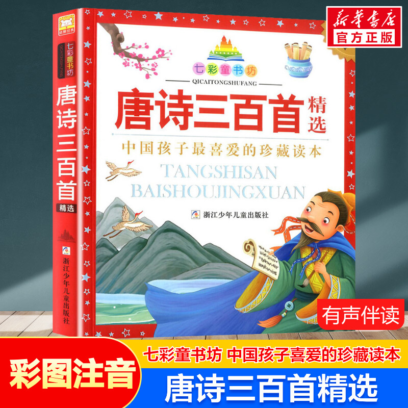 唐诗三百首精选 彩图注音版七彩童书坊珍藏升级版有声读物一年级二三年级小学生课外书推荐阅读儿童文学带拼音幼儿童话故事书正版