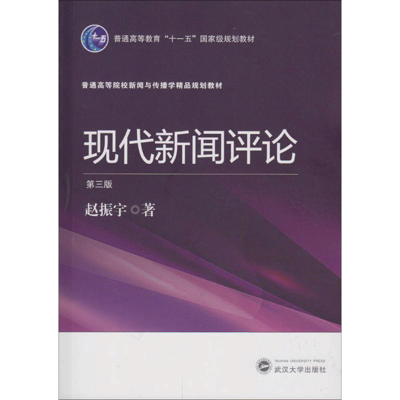 现代新闻评论 赵振宇 著 社会学概论 武汉大学出版社 新华书店官网正版图书籍