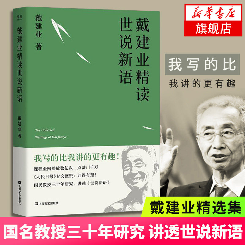 戴建业精读世说新语 2023版 文学作品集教授 我的个天 精读老子 国学经典诵读 漫画历史线轻松学古文 魔性诗词课 读史记高能唐诗课