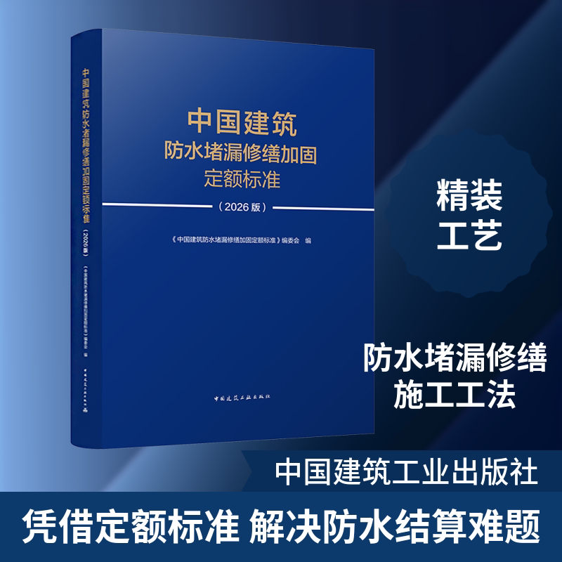 中国建筑防水堵漏修缮加固定额标准（2026版） 正版书籍 新华书店旗舰店文轩官网 中国建筑工业出版社