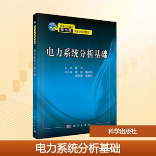 【新华文轩】电力系统分析基础 正版书籍 新华书店旗舰店文轩官网 科学出版社