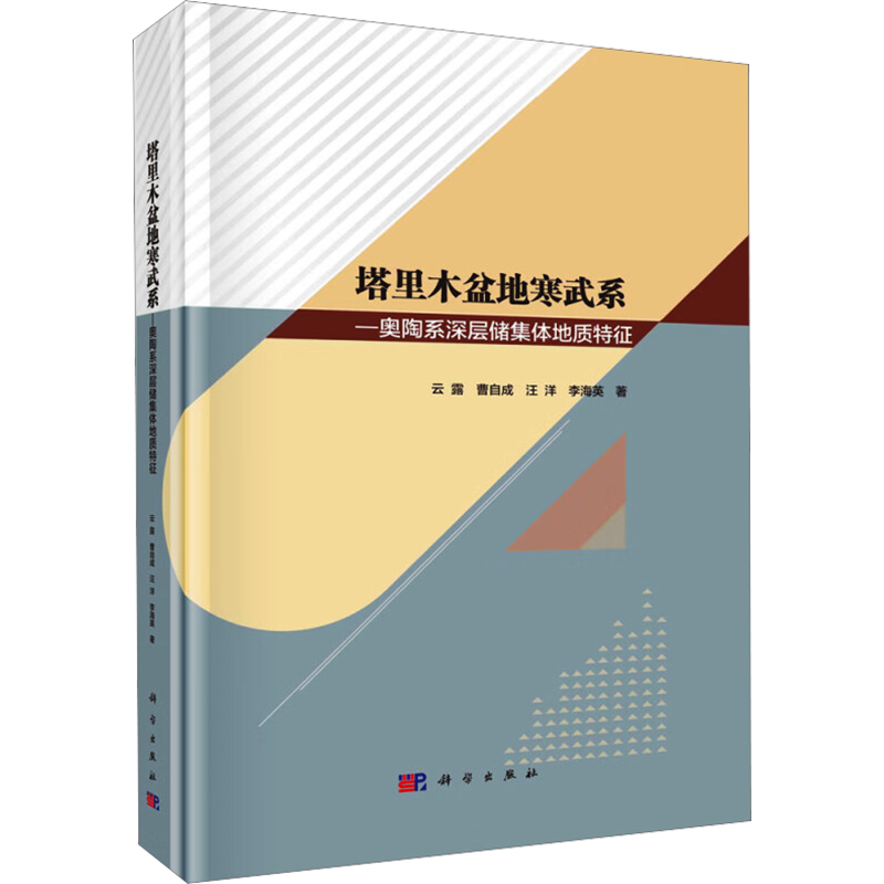 【新华文轩】塔里木盆地寒武系-奥陶系深层储集体地质特征 云露 等 正版书籍 新华书店旗舰店文轩官网 科学出版社