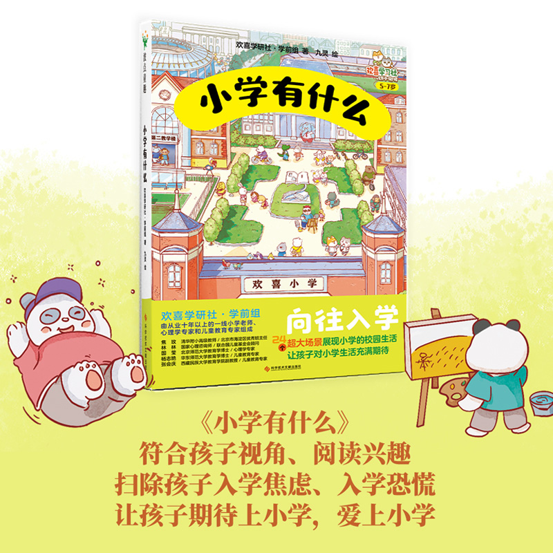 【新华文轩】小学有什么 24个超大场景展现小学的校园生活 让孩子对小学生活充满期待向往入学5~7岁少儿绘本体验真实校园生活