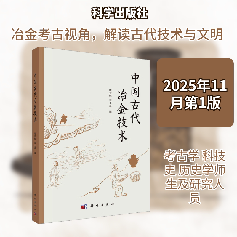 中国古代冶金技术 正版书籍 新华书店旗舰店文轩官网 科学出版社