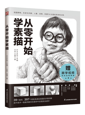 【新华文轩】从零开始学素描 王金,王鑫 正版书籍 新华书店旗舰店文轩官网 江苏凤凰科学技术出版社