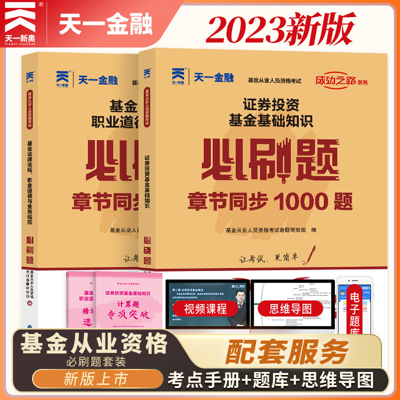 科目一+二习题题库天一2023年基金从业资格考试必刷题 证券投资基金基金基础知识法律法规基从人员资格证教材历年真题试卷高性价比高么？