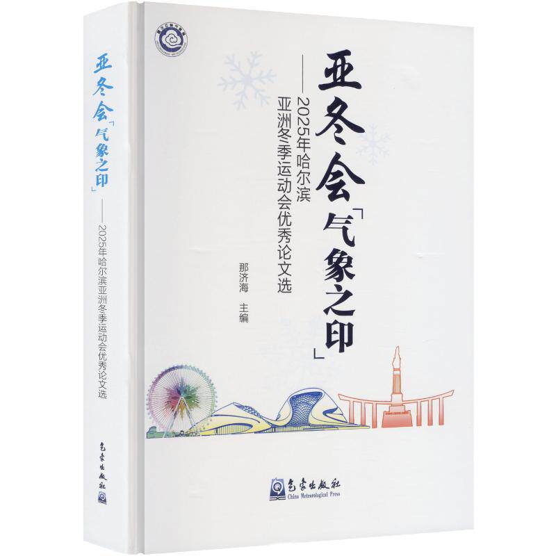 亚冬会气象之印——2025年哈尔滨亚洲冬季运动会优秀论文选 正版书籍 新华书店旗舰店文轩官网 气象出版社