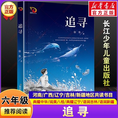 追寻精编珍藏版徐鲁著河南典耀中华辽宁语润吉林新疆广西阅美八桂书香阅读小学生六年级秋季共读书目老师推荐书长江少年儿童出版社