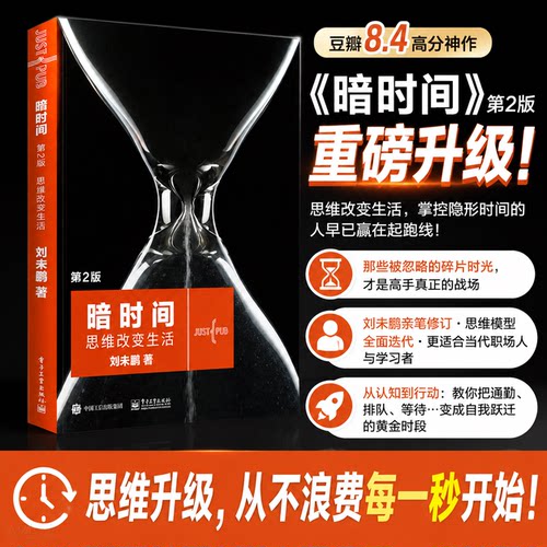时间思维改变生活刘未鹏电子工业
