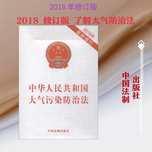 中华人民共和国大气污染防治法 2018年 最新修订 无 中国法制出版社 正版书籍 新华书店旗舰店文轩官网
