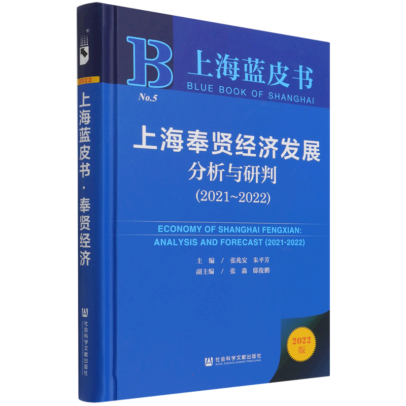上海奉贤经济发展分析与研判（2021~2022） 主编/张兆安朱平芳副主编/张淼邸俊鹏 社会科学文献出版社