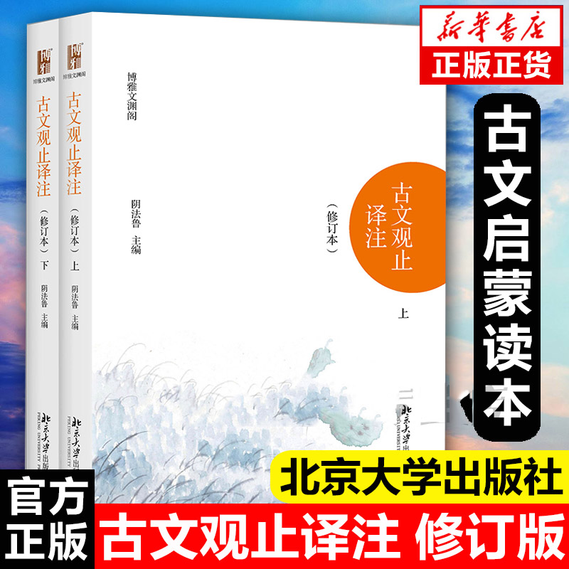 新版北大版古文观止译注