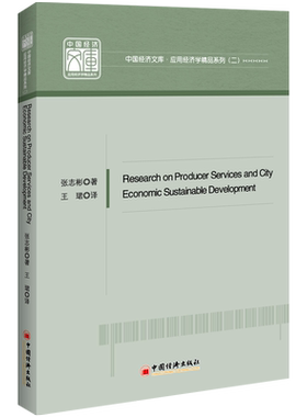 生产性服务业与城市经济可持续发展研究 RESEARCH ON PRODUCER SERVICES AND CITY ECONOMIC SUSTAINABLE DEVELOPMENT 张志彬