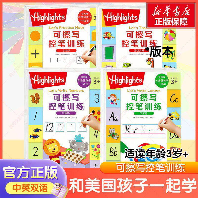 【新华文轩】HIGHLIGHTS 和美国孩子一起学写数字写字母加减法连线游戏学习包全套4册给孩子的书写技能包控笔训练可擦写认知启蒙书