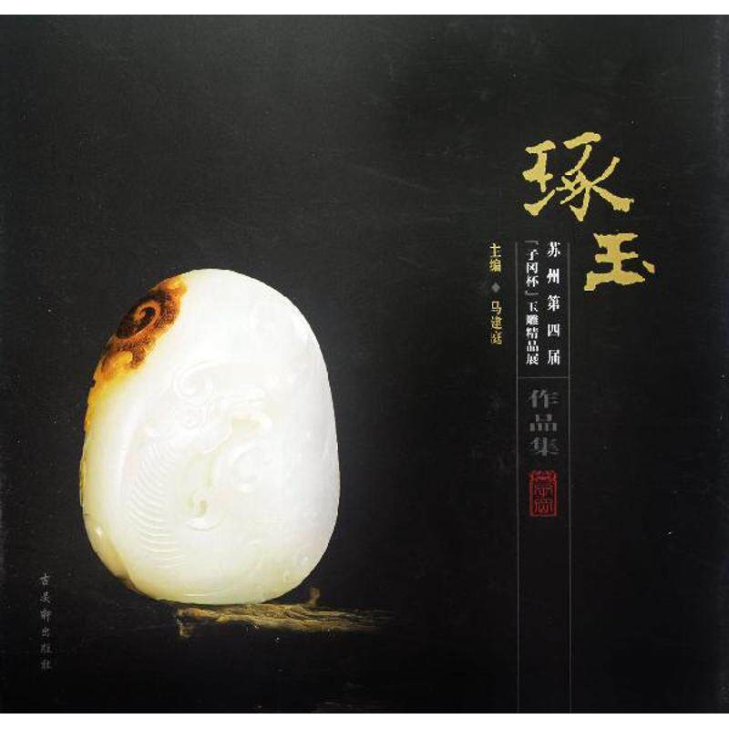 【新华文轩】琢玉:苏州第四届"子冈杯"玉雕精品展作品集 马建庭 正版书籍 新华书店旗舰店文轩官网 古吴轩出版社