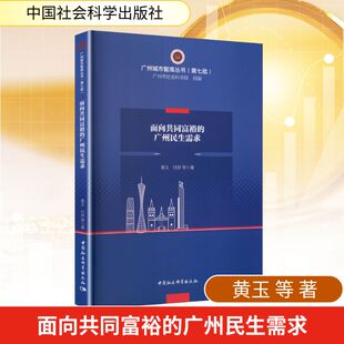 面向共同富裕的广州民生需求 黄玉 等 著 中国社会科学出版社 正版书籍 新华书店旗舰店文轩官网