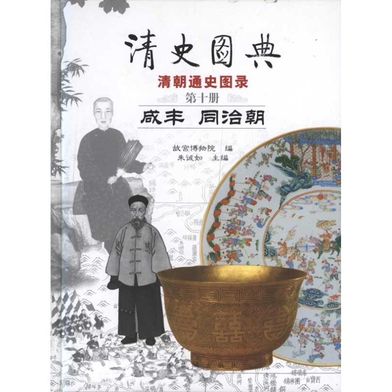 清史图典·咸丰 同治朝  朱城如 主编 历史书籍 畅销书 中国通史历史类书读本 中国近代史古代史 新华书店官网正版