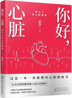 你好,心脏 惠大夫讲心脏健康  惠慧 正版书籍 新华书店旗舰店文轩官网 化学工业出版社