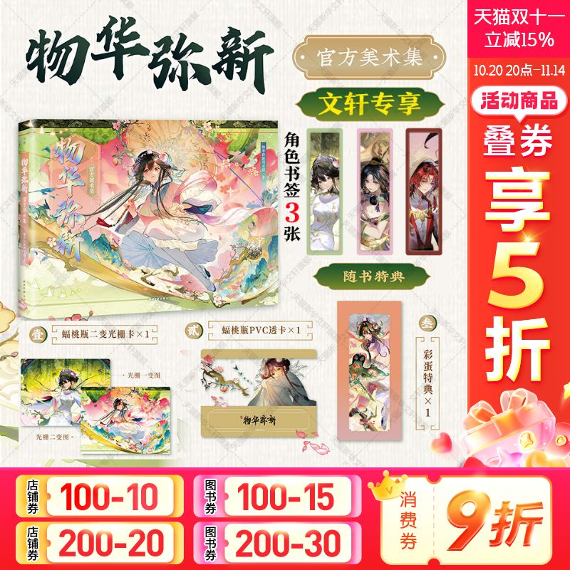 文轩专享书签*3+特典版赠品】物华弥新官方美术集 世界观名词解释主线活动外传剧情游戏角色PV插画本源文物介绍物华弥新官方插画集