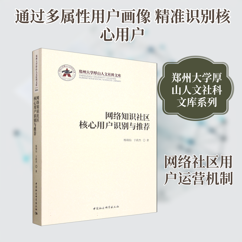 网络知识社区核心用户识别与推荐 杨瑞仙,于政杰 著 中国社会科学出版社 正版书籍 新华书店旗舰店文轩官网