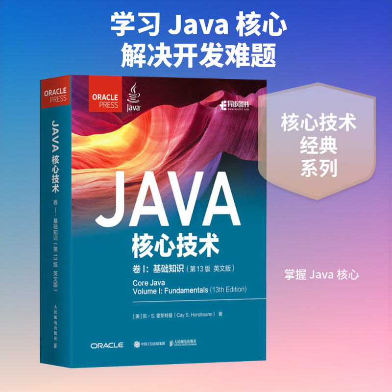 Java核心技术 卷I 基础知识(第13版 英文版) 学习Java基础知识 英文编程教材 程序设计参考书 人民邮电出版社正版书籍