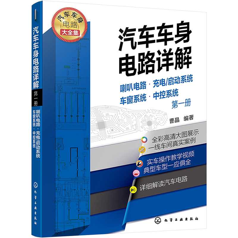 汽车车身电路详解 第1册 喇叭电路·充电/启动系统·车窗系统·中控系统 正版书籍 新华书店旗舰店文轩官网 化学工业出版社