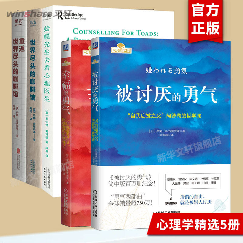 【5册】被讨厌的勇气+幸福的勇气+蛤蟆先生去看心理医生+世界尽头的咖啡馆+重返世界尽头的咖啡馆 阿德勒的哲学课 心理学书籍 正版