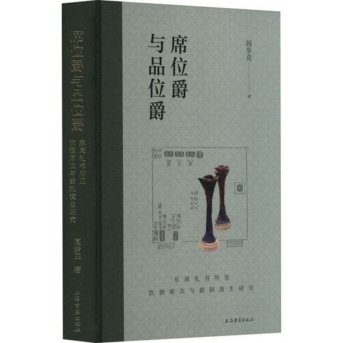 席位爵与品位爵：东周礼书所见饮酒席次与爵制演生研究 阎步克 上海古籍出版社 正版书籍 新华书店旗舰店文轩官网