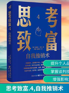 思考致富 4 自我推销术 (美)拿破仑·希尔 著 重庆出版社 正版书籍 新华书店旗舰店文轩官网