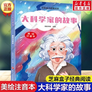 【新华文轩】大科学家的故事 美绘注音版芝麻盒子经典阅读英雄人物传记小学生一年级二年级三年级课外阅读书籍儿童文学故事书读物