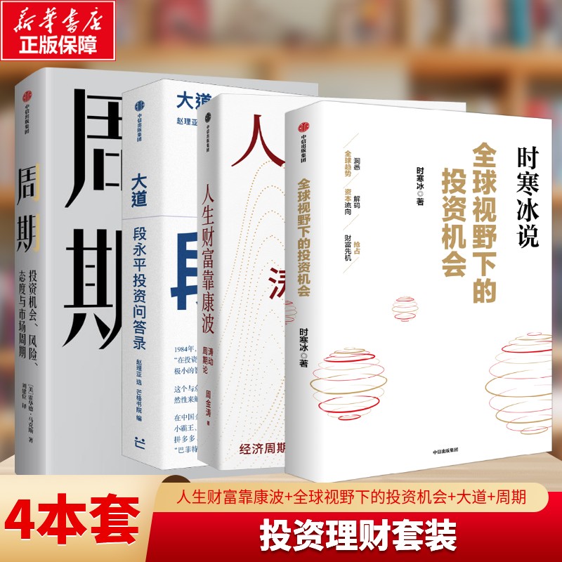 【套装任选】人生财富靠康波 周金涛+大道：段永平投资问答录+全球视野下的投资机会时寒冰+周期周金涛涛动周期论金融投资理财书籍图片